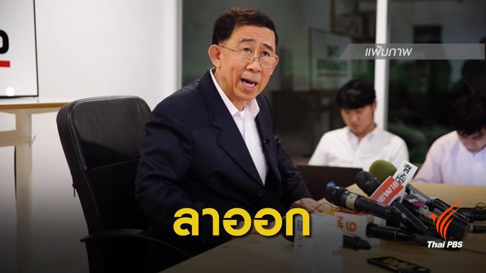 "มิ่งขวัญ" ลาออกหัวหน้าพรรคเศรษฐกิจใหม่