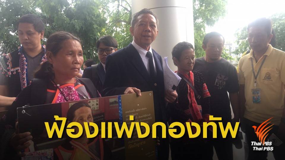 ครอบครัว "ชัยภูมิ ป่าแส - อะเบ แซ่หมู่" ฟ้องแพ่งกองทัพบก