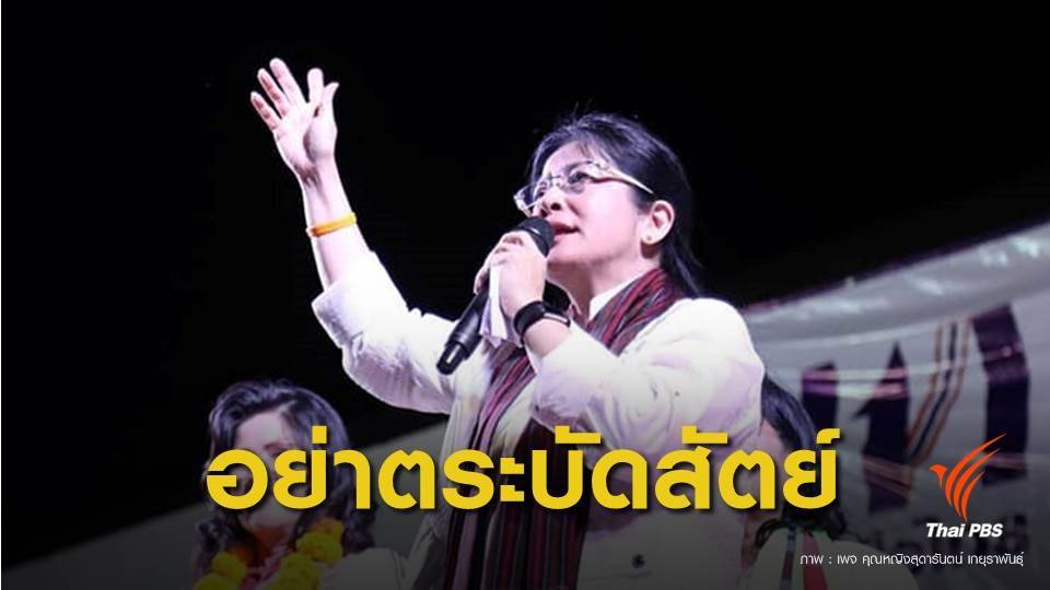 “สุดารัตน์” ดักคอนักการเมือง อย่าตระบัดสัตย์ต่อประชาชน