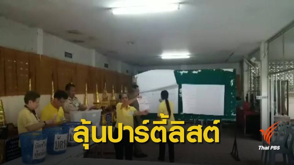 เลือกตั้งซ่อมเชียงใหม่ คาด "พปชร.-ปชป." ได้ปาร์ตี้ลิสต์เพิ่ม 1 