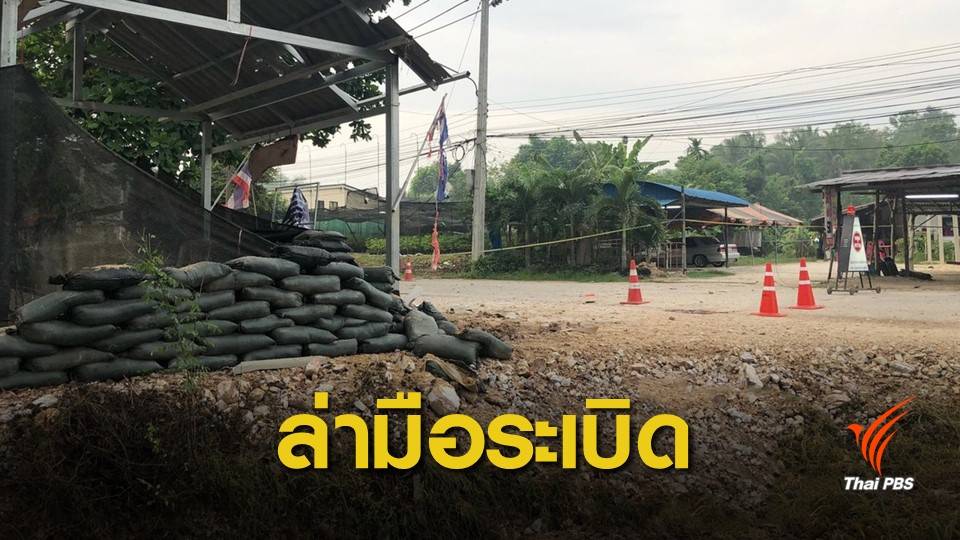 แกะรอยมือระเบิดหลังสถานีรถไฟจะนะ คุมเข้มจุดตรวจ