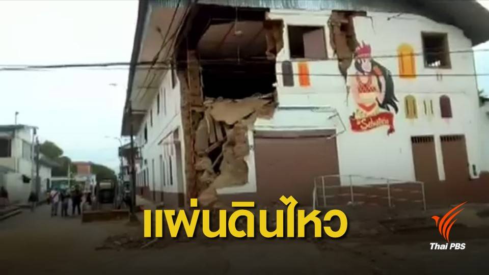 แผ่นดินไหวขนาด 8 ทางภาคเหนือของเปรู เสียชีวิตอย่างน้อย 1 คน 