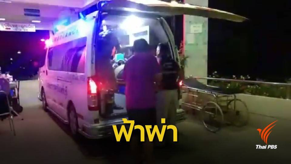 ฟ้าผ่ากระท่อมกลางทุ่ง เสียชีวิต 1 บาดเจ็บ 1 ขณะเล่นมือถือ