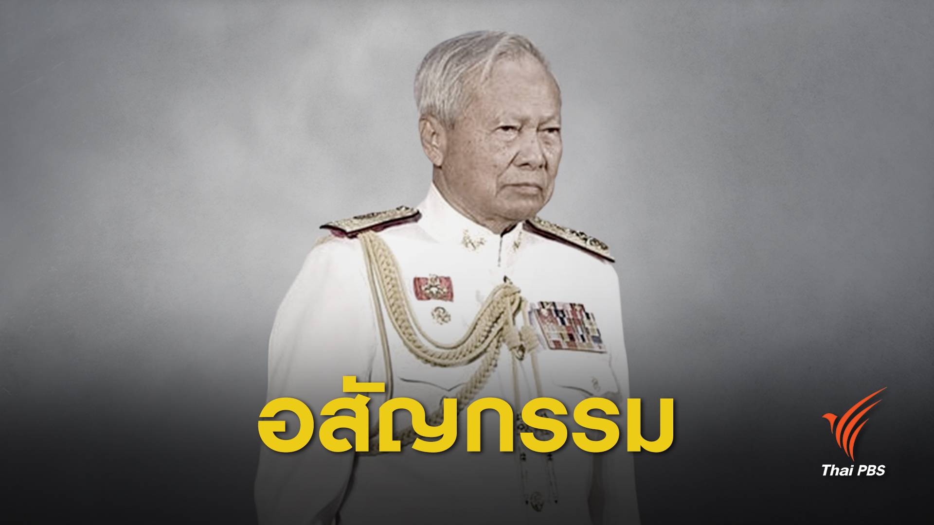  "พล.อ.เปรม ติณสูลานนท์" ถึงแก่อสัญกรรม ประธานองคมนตรี 2 แผ่นดิน 