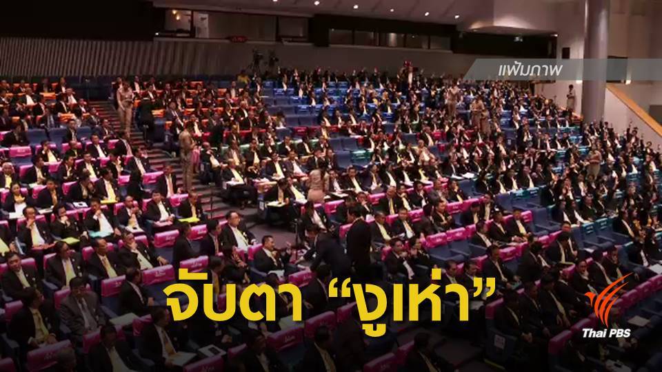"งูเห่า" ขั้วเพื่อไทย วัดใจเลือกรองประธานสภาฯ วันนี้