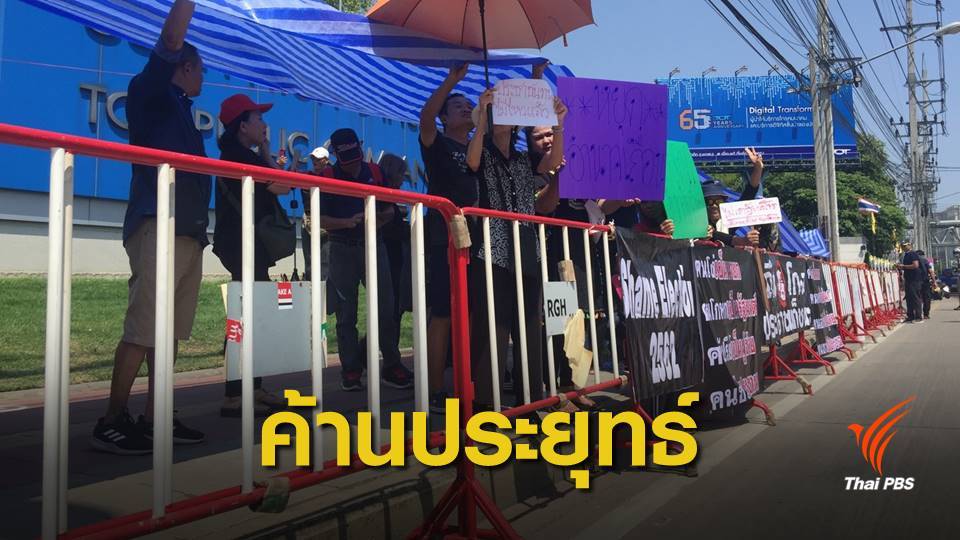กลุ่ม ปชช.อยากเลือกตั้ง ชูป้ายต้านสืบทอดอำนาจ
