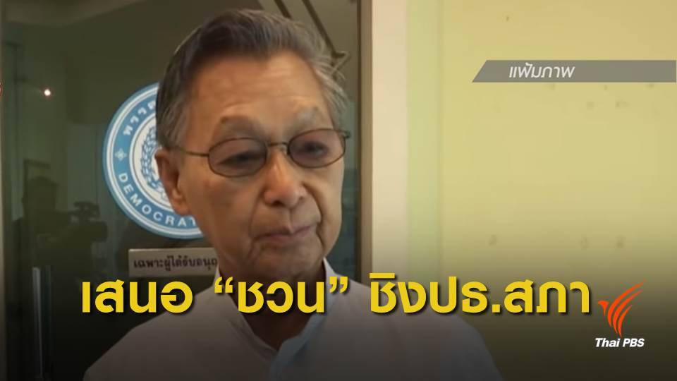 ประชาธิปัตย์ชู "ชวน หลีกภัย" ชิงประธานสภาฯ ยังไม่หารือร่วมรัฐบาล