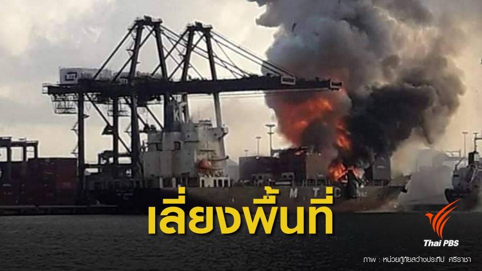 "ไฟไหม้" เรือบรรทุกตู้สินค้า ท่าเรือแหลมฉบัง