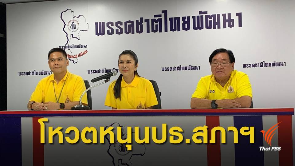 "ชาติไทยพัฒนา" ประกาศหนุน "พลังประชารัฐ" เชื่อประเทศเดินหน้าได้