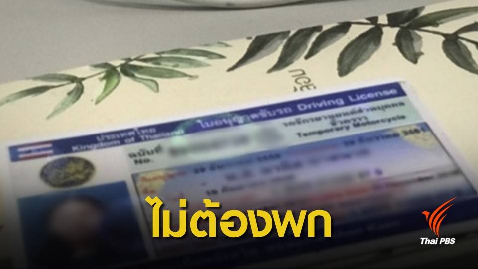 19 ก.ย.นี้ ดีเดย์ใช้ใบขับขี่ดิจิทัล-สำเนาแทนใบจริง