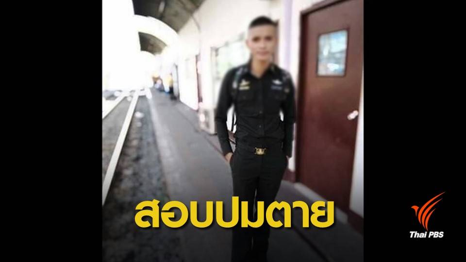 "กองทัพ" สั่งตั้งกรรมการสอบปมพลทหารตกตึกเสียชีวิต