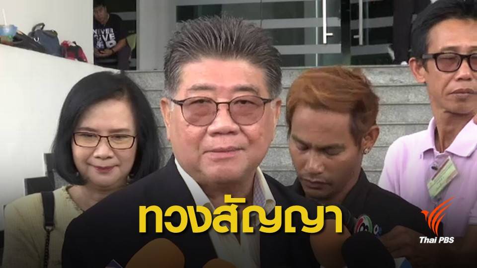 "เพื่อไทย" หวัง "มิ่งขวัญ" ไม่คืนคำ