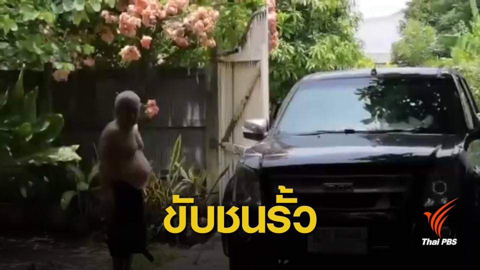 อดีตสามีขับรถชนรั้วบ้านภรรยา ขู่ทำร้ายทั้งครอบครัว