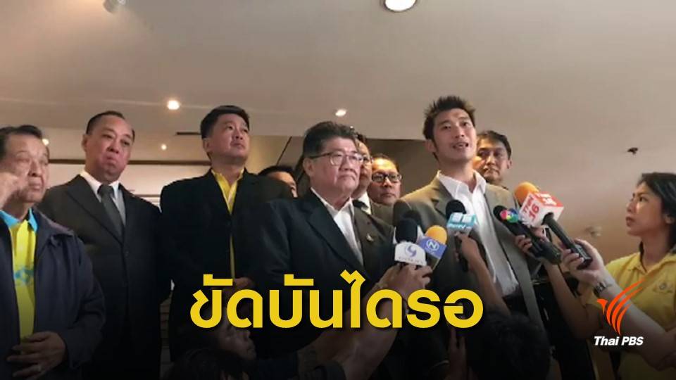 "ธนาธร" ติงประชาธิปัตย์ ชูแก้รัฐธรรมนูญต่อรองร่วม พปชร.