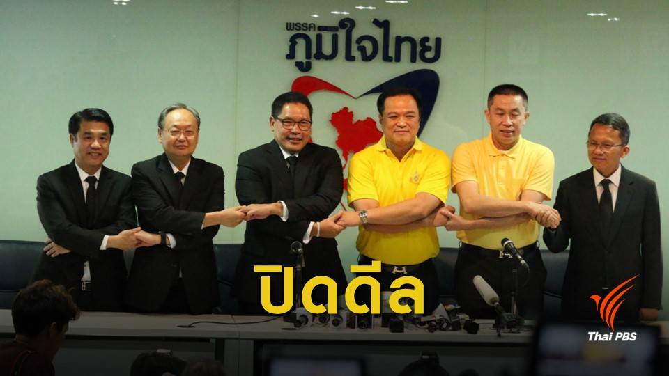 ไม่พลิกโผ "ภูมิใจไทย" จับขั้ว "พลังประชารัฐ" ตั้งรัฐบาล