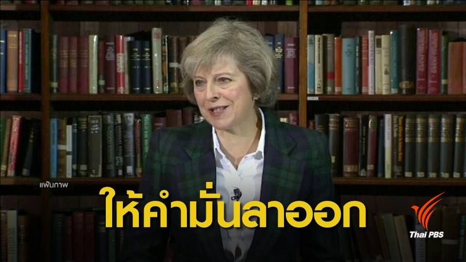 "เทเรซา เมย์" จ่อลงจากตำแหน่ง หากถูกคว่ำแผนเบร็กซิทรอบ 4