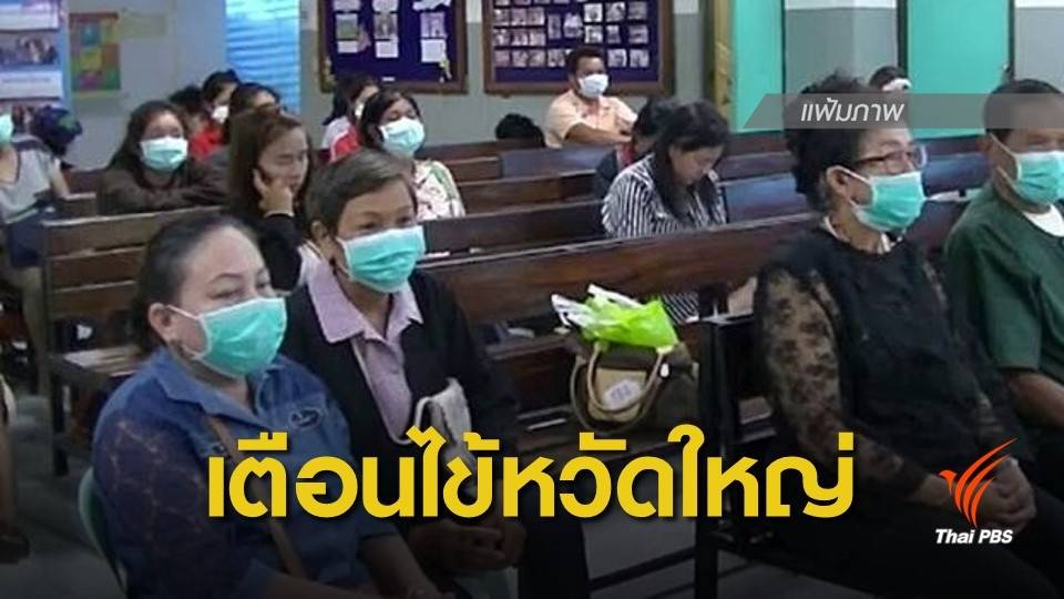 เตือนระวังป่วยไข้หวัดใหญ่ แนะยึดหลัก "ปิด-ล้าง-เลี่ยง-หยุด"