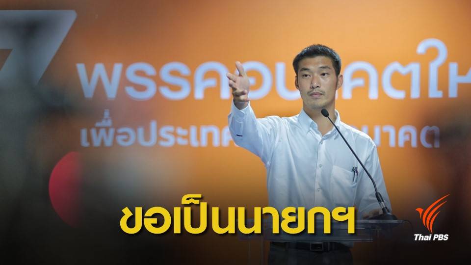 เลือกตั้ง 2562: "ธนาธร" เสนอตัวเป็นนายกรัฐมนตรี