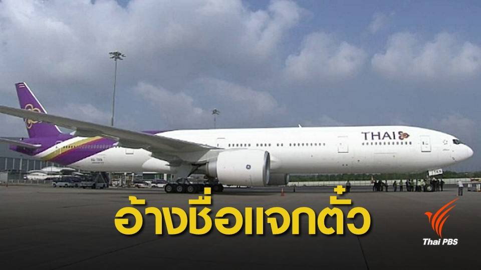 "การบินไทย" เตือนระวังเว็บปลอมแอบอ้างแจกบัตรโดยสาร