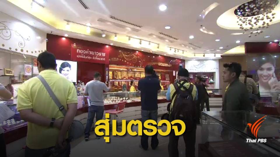 สุ่มตรวจร้านทองป้องปรามเอาเปรียบผู้บริโภค