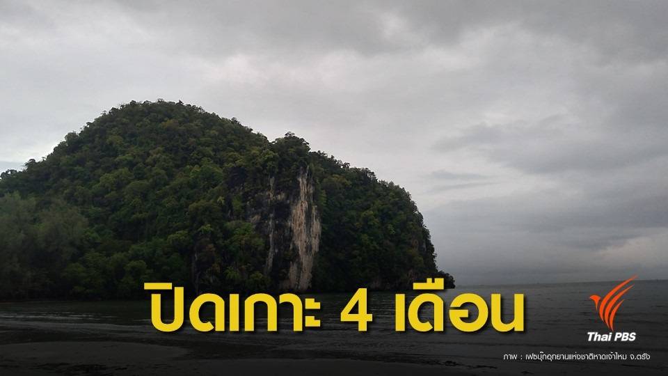 1 มิ.ย.นี้ "ปิด 4 เกาะ" อุทยานแห่งชาติหาดเจ้าไหม
