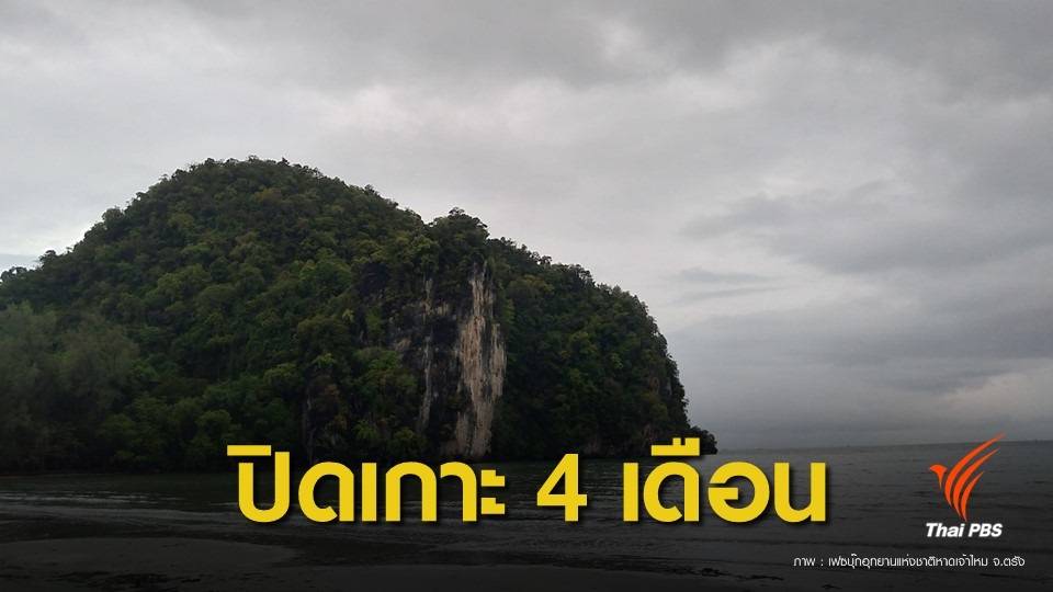 1 มิ.ย.นี้ "ปิด 4 เกาะ" อุทยานแห่งชาติหาดเจ้าไหม 