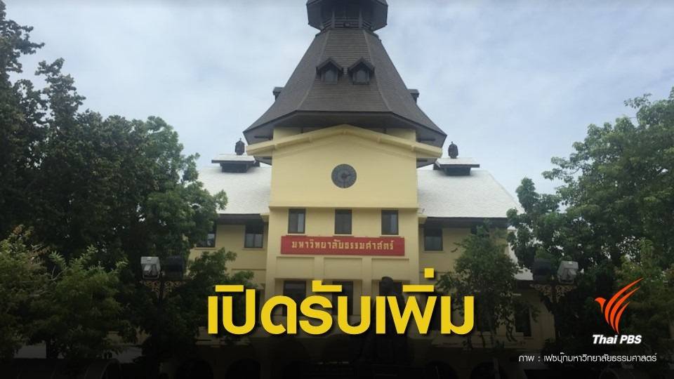 ข่าวดี ! มธ. เพิ่มจำนวนรับ TCAS รอบที่ 4