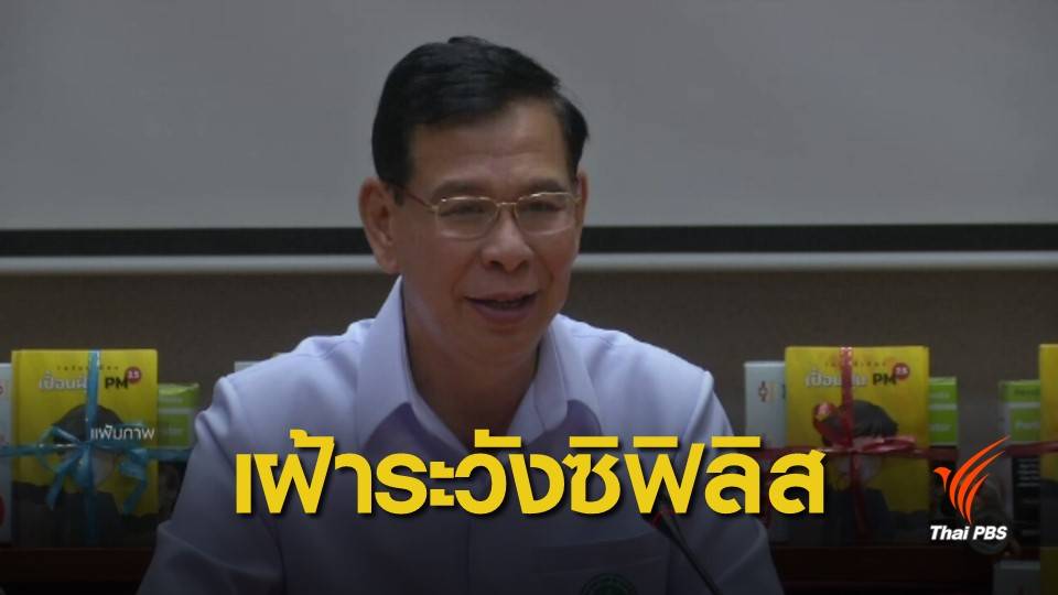 สธ.เฝ้าระวังซิฟิลิสในวัยรุ่น