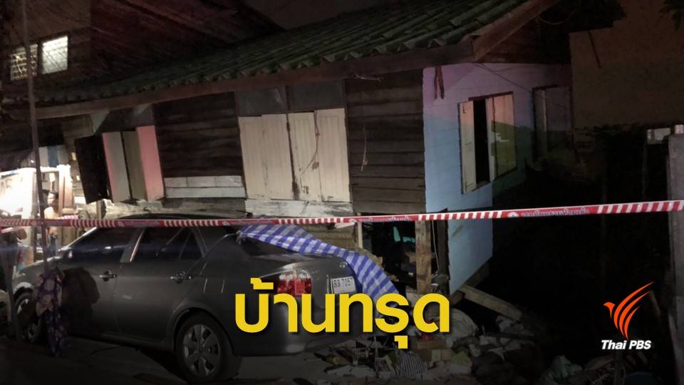ดีดบ้านเองไม่ชำนาญ ทรุดทับเสียชีวิต 1 คน