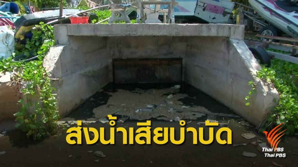 เคาะแล้ว! น้ำเสียตำบลนาจอมเทียน ให้ส่งบำบัดเมืองพัทยา