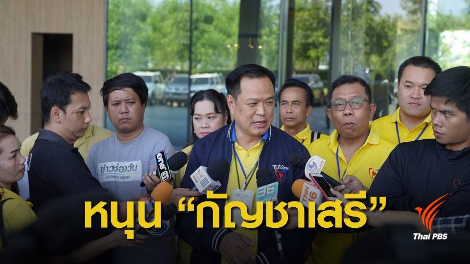 "อนุทิน" ยืนยันร่วมรัฐบาลกับฝ่ายที่ให้เกียรตินโยบาย "กัญชาเสรี"