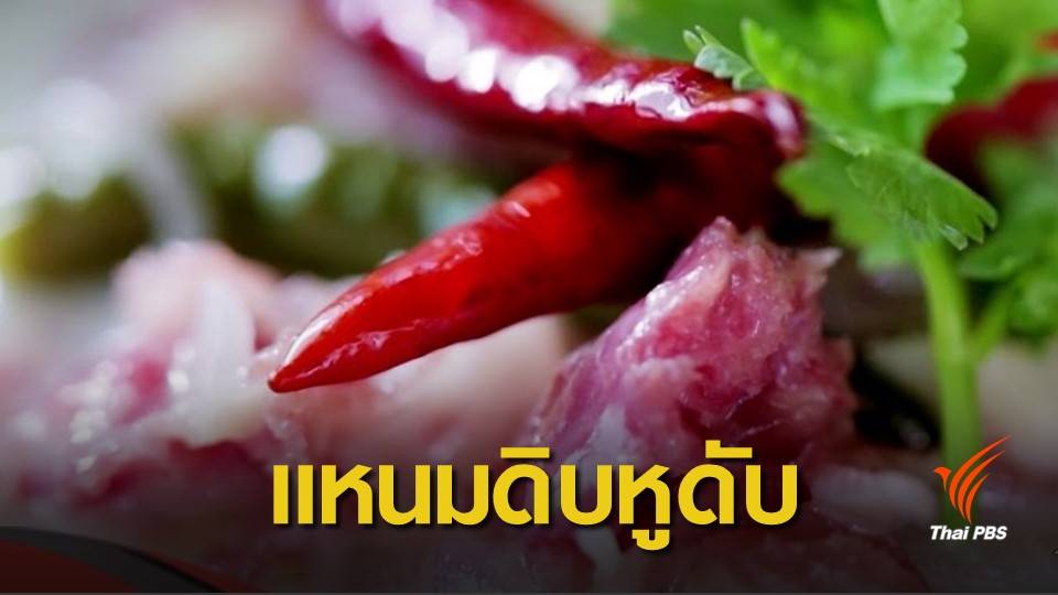 สธ.เตือน "แหนมหมูดิบ-หมูป่า" เสี่ยงติดเชื้อโรคหูดับ