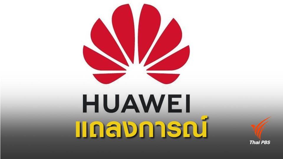 "Huawei" ยืนยัน สมาร์ตโฟนยังอัปเดตซอฟแวร์ความปลอดภัย