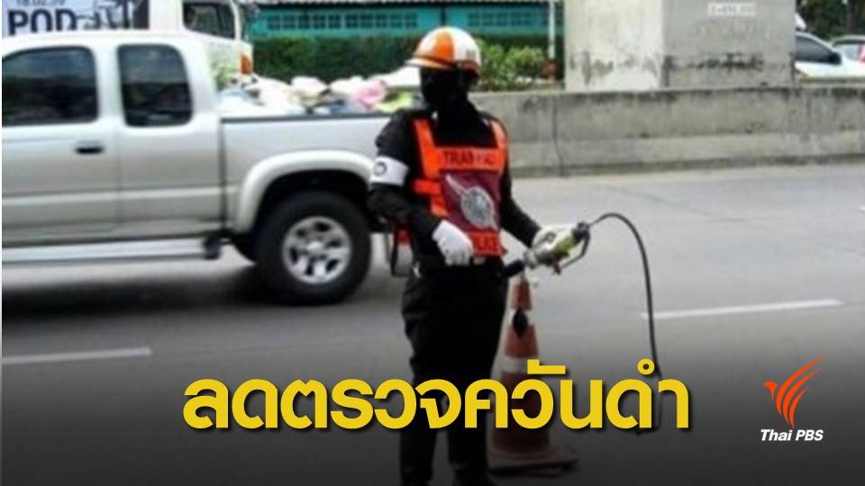 ร้องด่านตรวจรถ "ควันดำ" ถี่ยิบกระทบขนส่งสินค้า