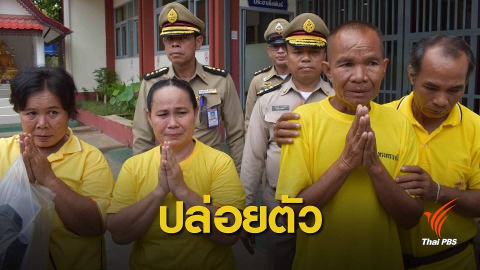2 สามีภรรยาคดีรุกป่าออกจากเรือนจำ หลังได้รับพระราชทานอภัยโทษ