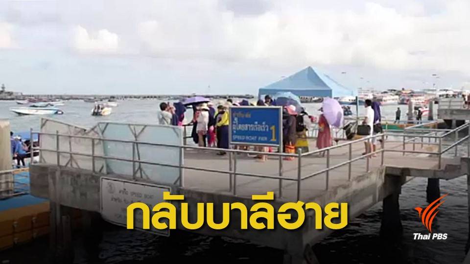 เสนอกลับมาใช้ท่าเรือบาลีฮายรับ-ส่งนักท่องเที่ยว