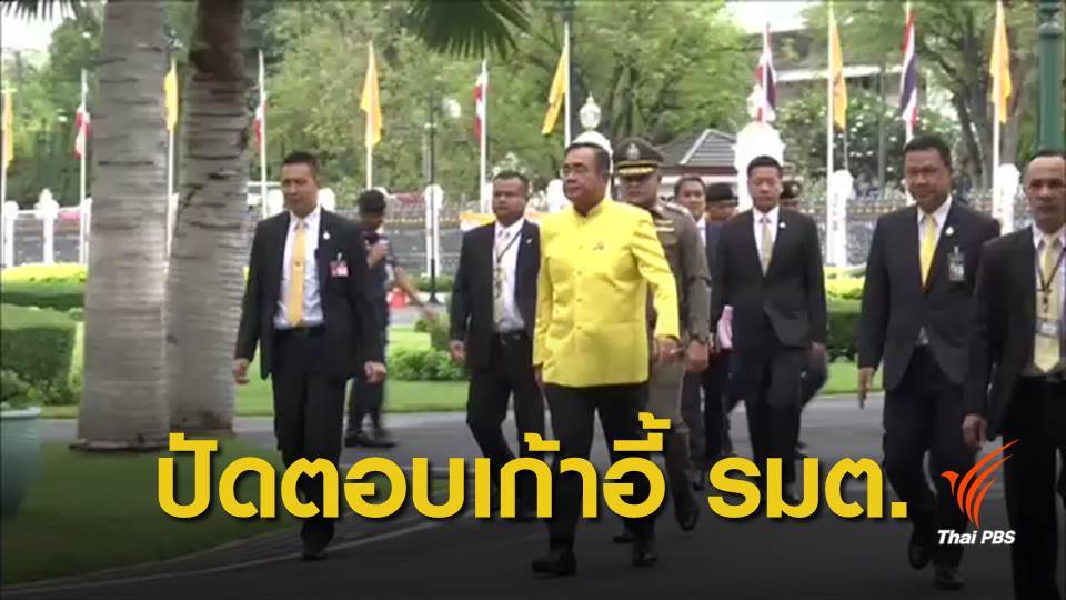 นายกฯ ไม่ตอบมีชื่อ "ประวิตร-อนุพงษ์" ใน ครม.หน้า