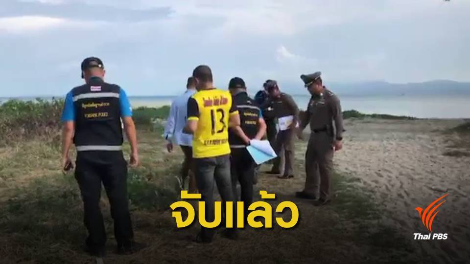 รวบหนุ่มวัย 33 ปี ข่มขืนสาวนอร์เวย์บนเกาะพะงัน
