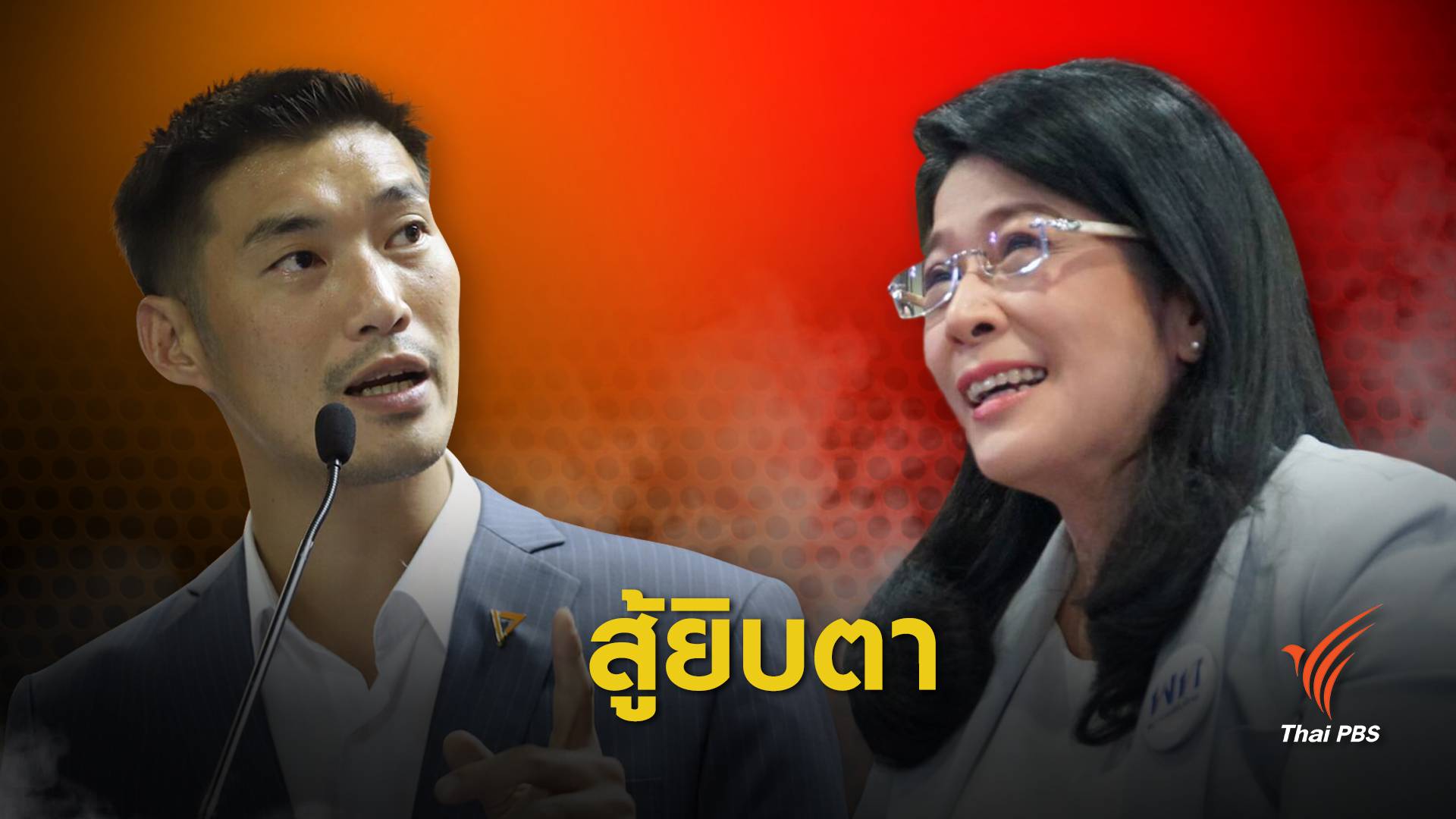 “เพื่อไทย-อนาคตใหม่” สู้อย่างไรไม่ให้แพ้ ?