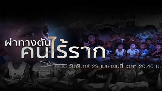 เปิดปม : ผ่าทางตันคนไร้ราก