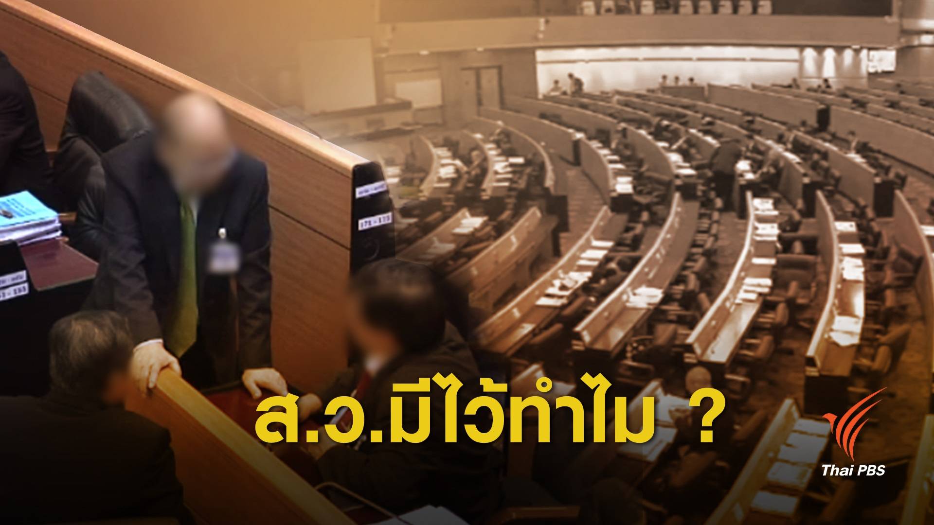 เปิดภารกิจ 250 ส.ว.