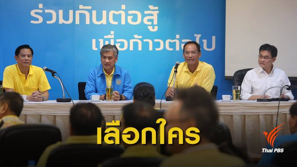 ชี้ชะตา “ประชาธิปัตย์” เลือกผู้นำคนใหม่วันนี้