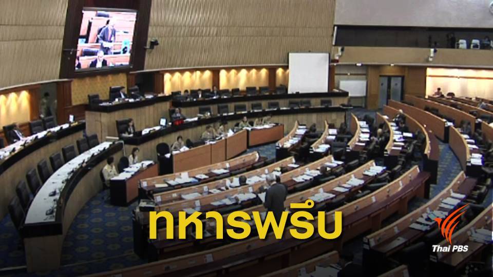 250 ส.ว. เครือญาติ-ทหารเกษียณ เข้าวินครบ