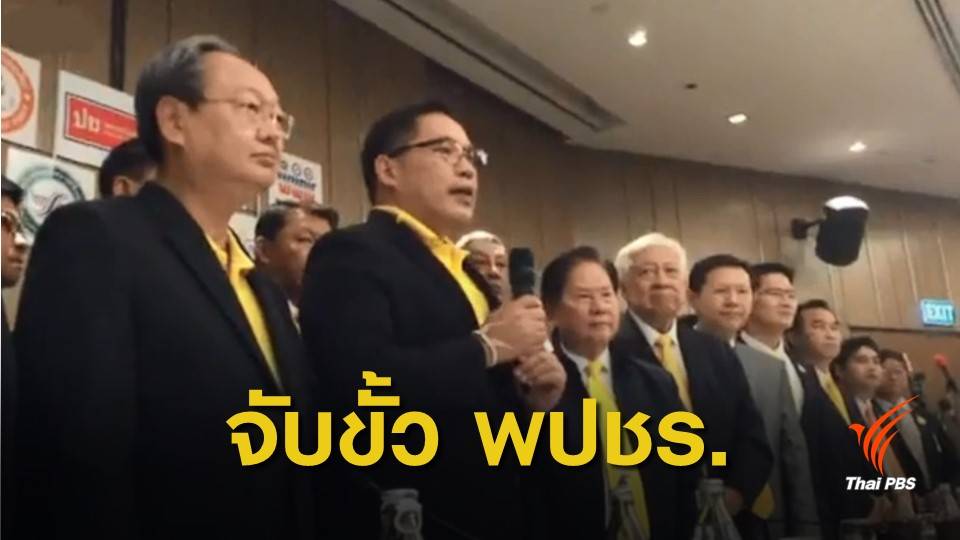 เลือกตั้ง 2562:  11 พรรคเล็กจับมือ ซบ "พลังประชารัฐ" 