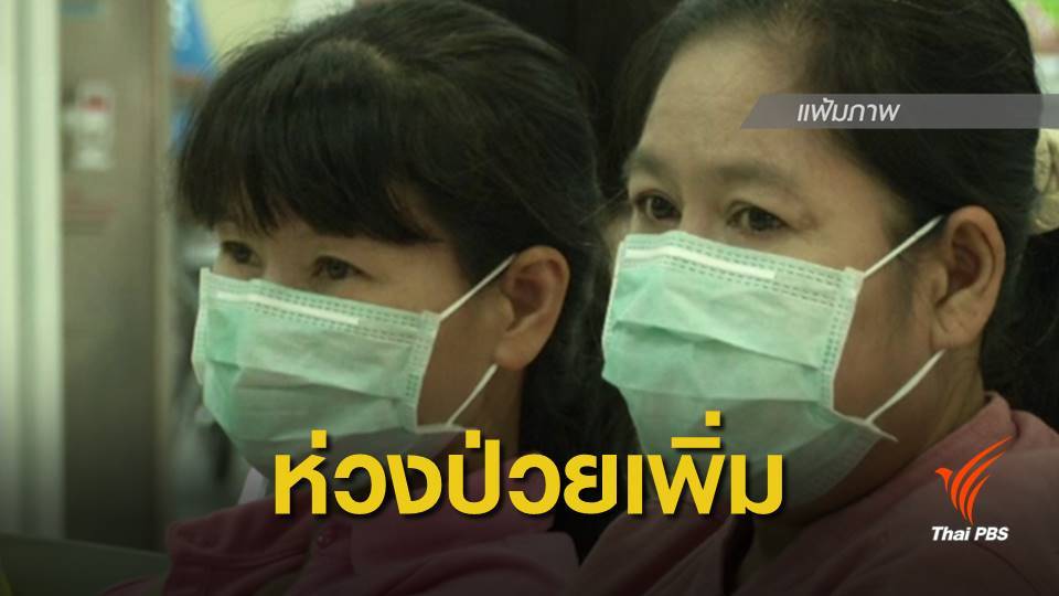 เตือนไข้หวัดใหญ่ระบาด 4 เดือนป่วย 1.5 แสนคน เสียชีวิต 10 คน