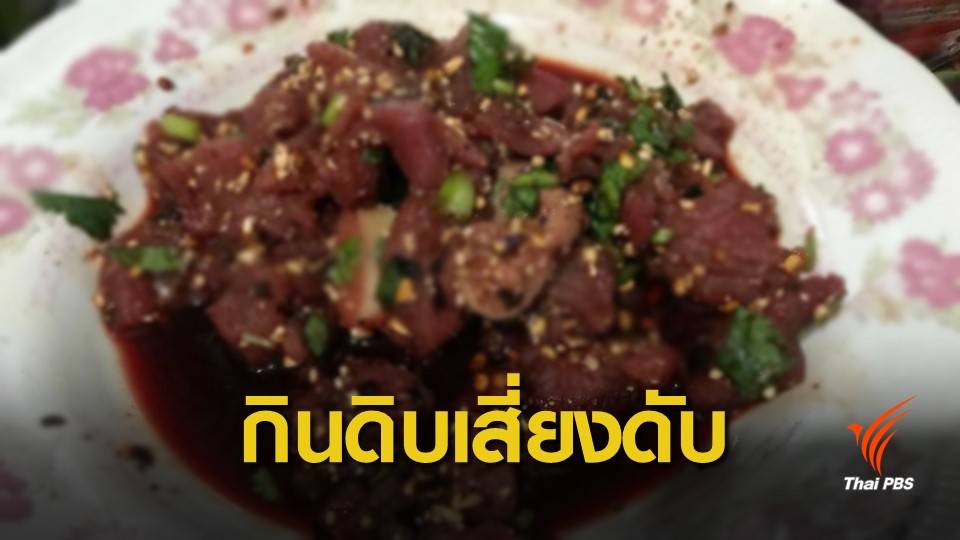 แพทย์เตือนกินหมูดิบเสี่ยงโรคหูดับ พบเสียชีวิตแล้ว 12 คน