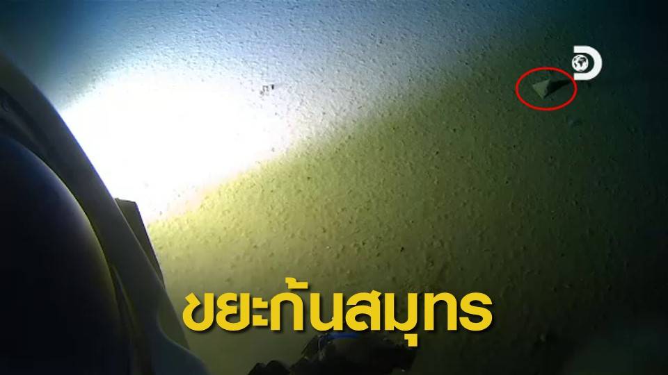 ทุบสถิติ ! ขยะพลาสติก จมจุดลึกสุดก้นสมุทรมาเรียนา 11 กม.