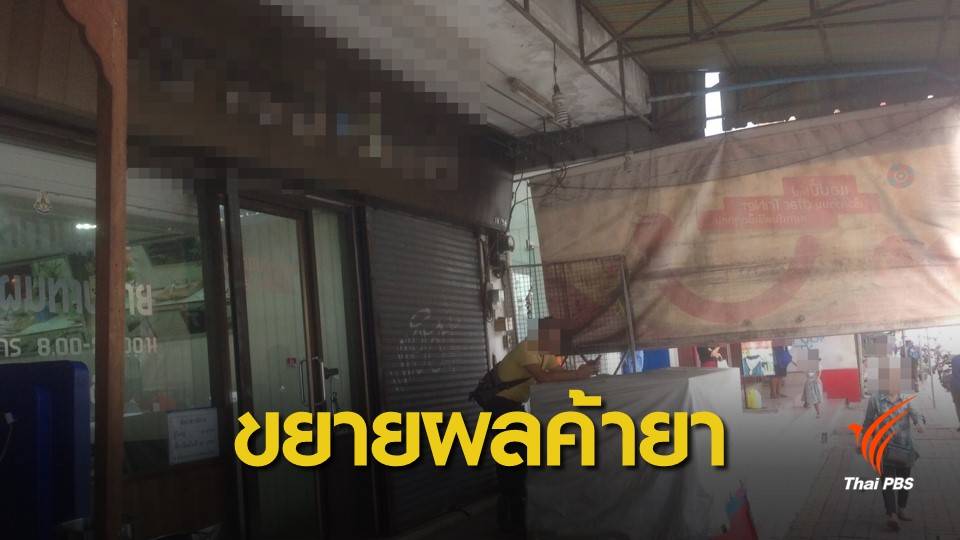 ขยายผลคดี "โต๊ด ลาดกระบัง" ค้ายาเสพติด พบมีร้านมือถือแค่ 3 ร้าน