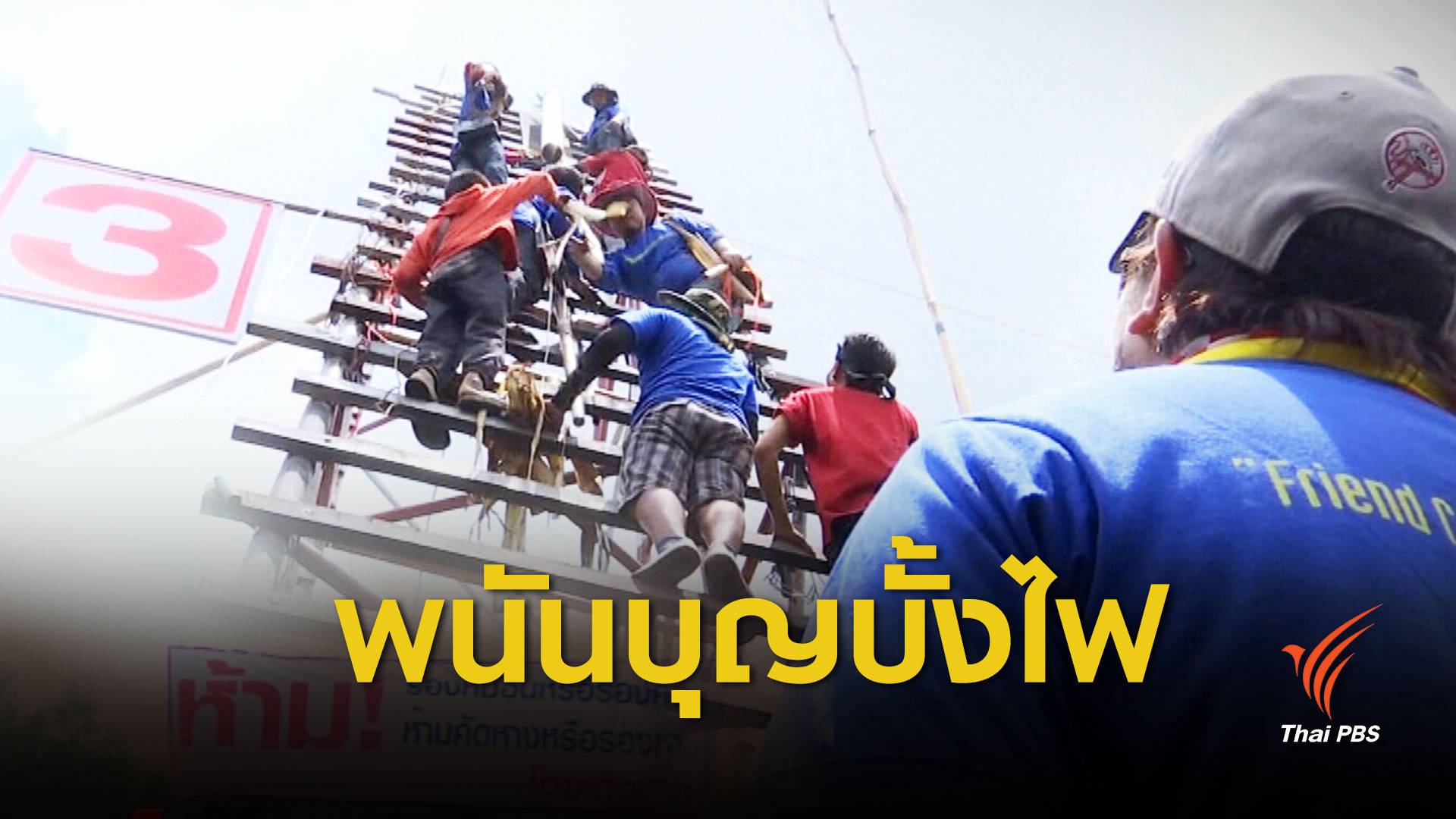 "บุญบั้งไฟ" เดิมพันหลักร้อย -นายทุนเงินสะพัดหลักล้าน