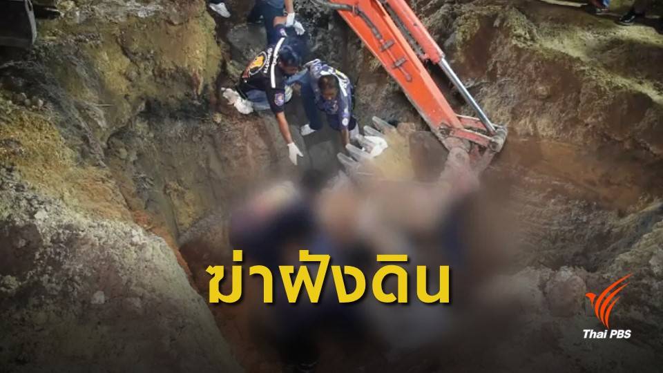 พบศพ สมาชิก อบต.วังใหม่ ถูกภรรยาฆ่าฝังดิน